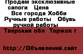 Продам эксклюзивные сапоги › Цена ­ 15 000 - Все города Хобби. Ручные работы » Обувь ручной работы   . Тверская обл.,Торжок г.
